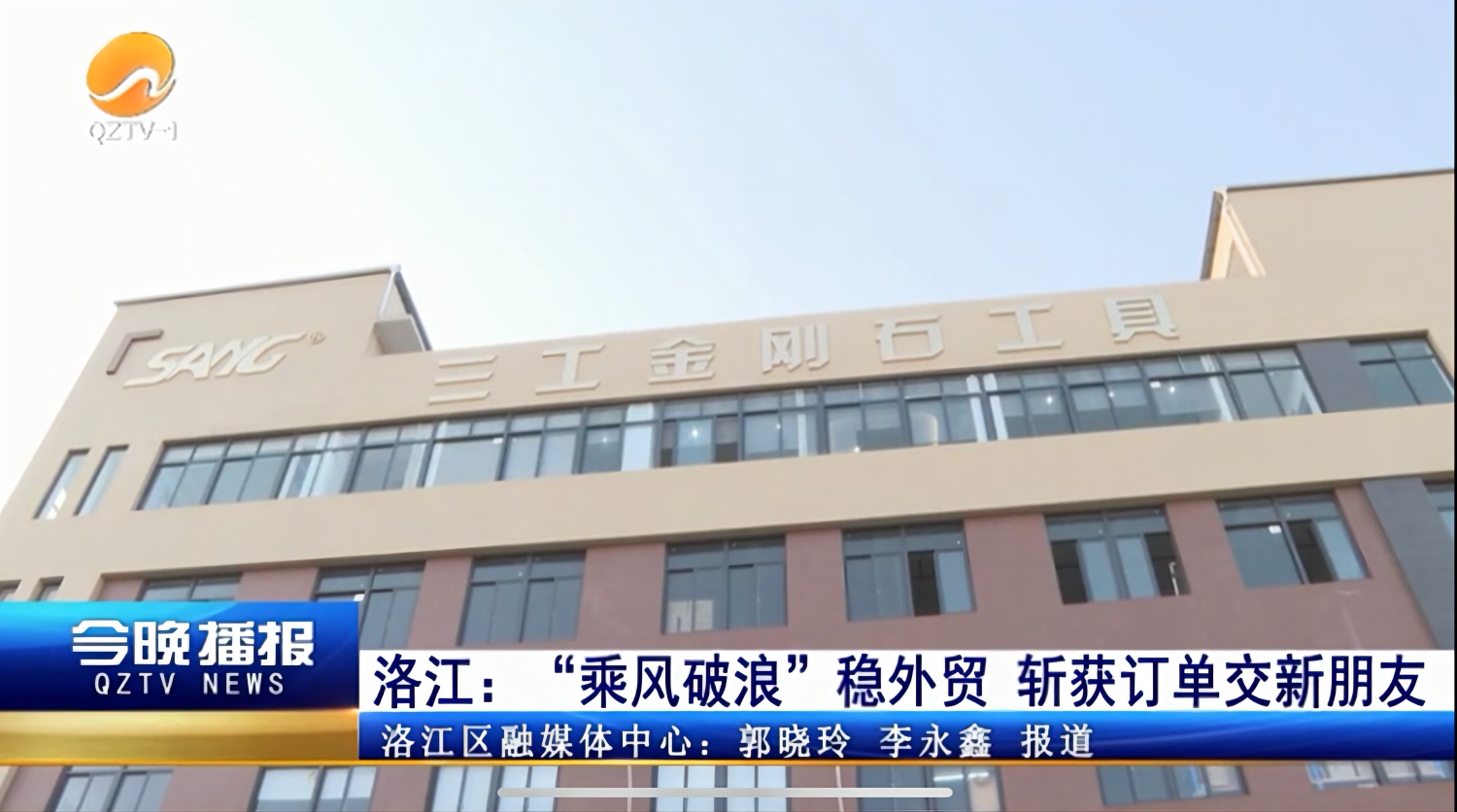Quanzhou Sang Diamond Tools foi relatado pelo jornal The People's Daily e QZTV